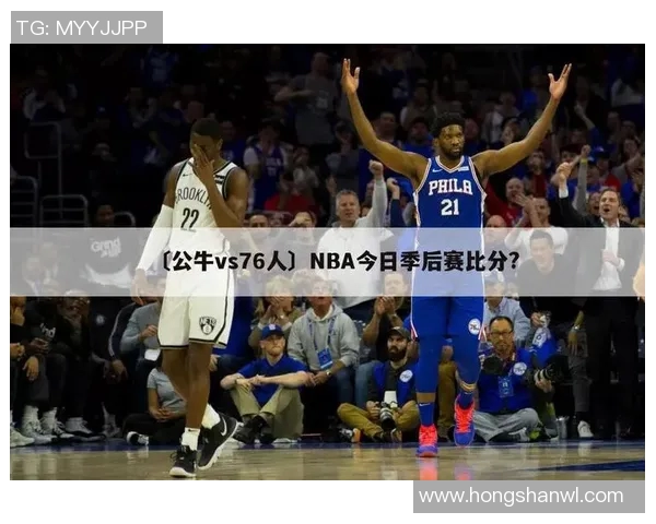 公牛队与76人队精彩对决回放全程回顾与赛后分析