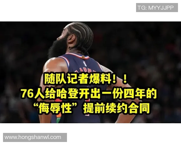 哈登状态下滑引发76人续约犹豫或将调整4年16亿合同计划 哈登状态下滑引发76人续约犹豫或将调整4年16亿合同计划