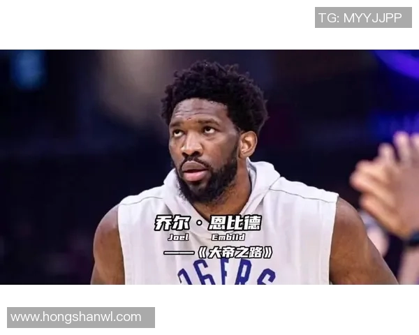 乔尔恩比德带领费城76人重返巅峰的奋斗历程与未来展望